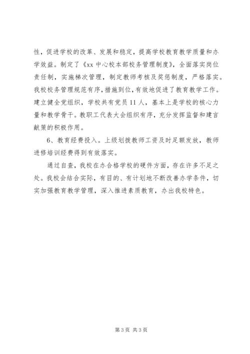 学校办学条件改善工作汇报材料.docx