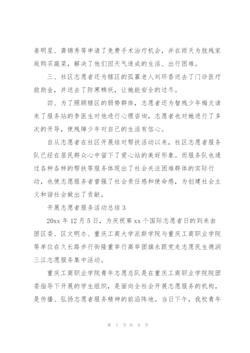 学校开展志愿服务活动的情况说明开展志愿服务活动总结.docx