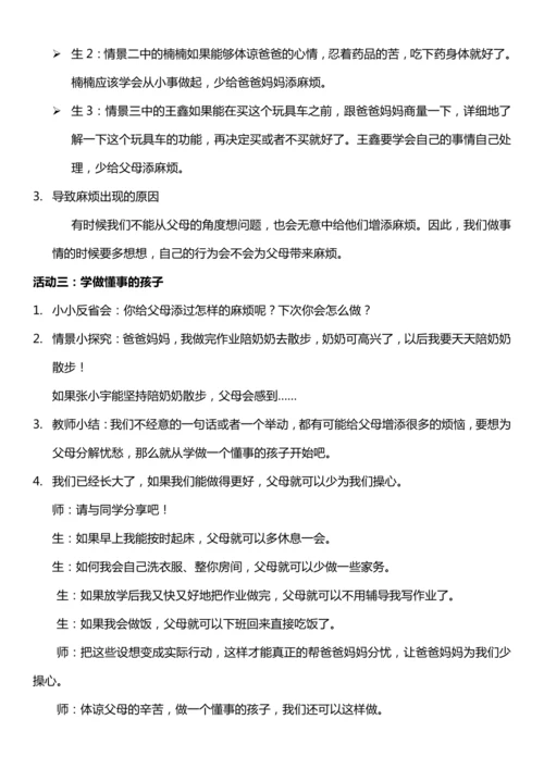 （核心素养目标）4.2 少让父母为我操心 第二课时 教案设计