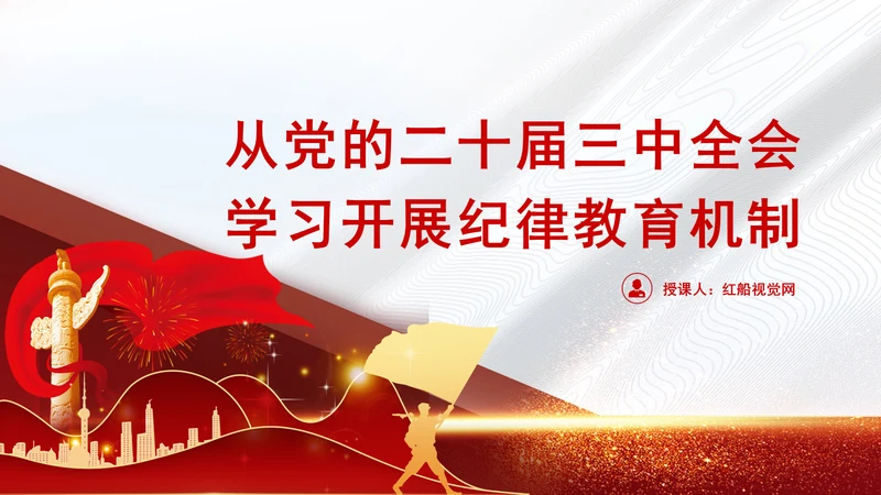 从党的二十届三中全会学习开展纪律教育机制专题党课PPT