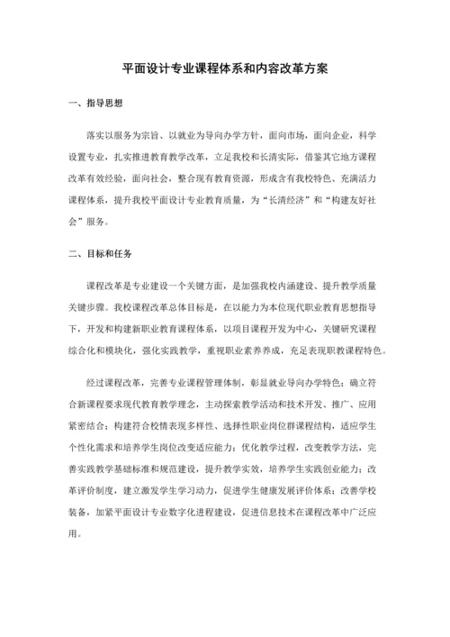 平面设计专业课程综合体系和内容改革专业方案.docx