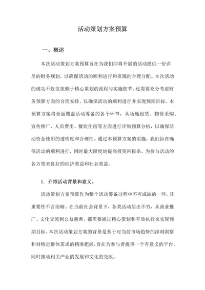 活动策划方案预算.docx