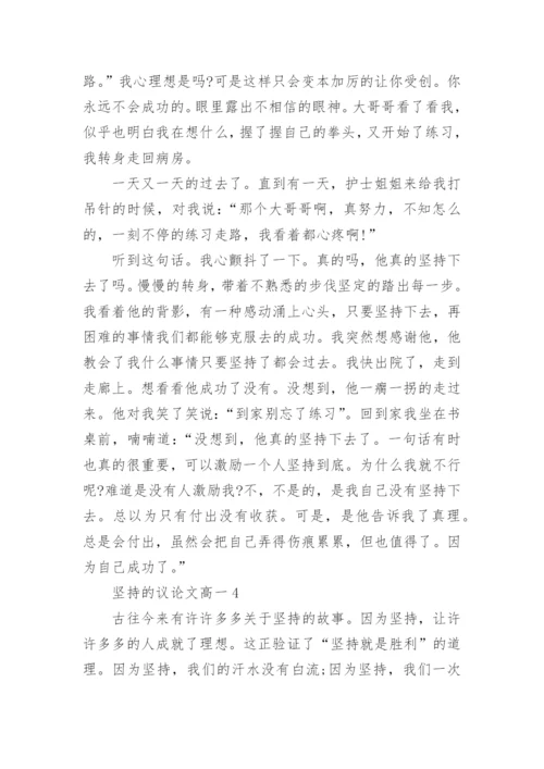 坚持的议论文高一800字范文.docx