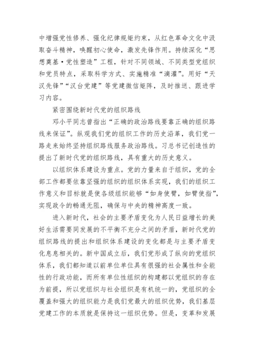 贯彻落实新时代党的组织路线心得体会最新.docx