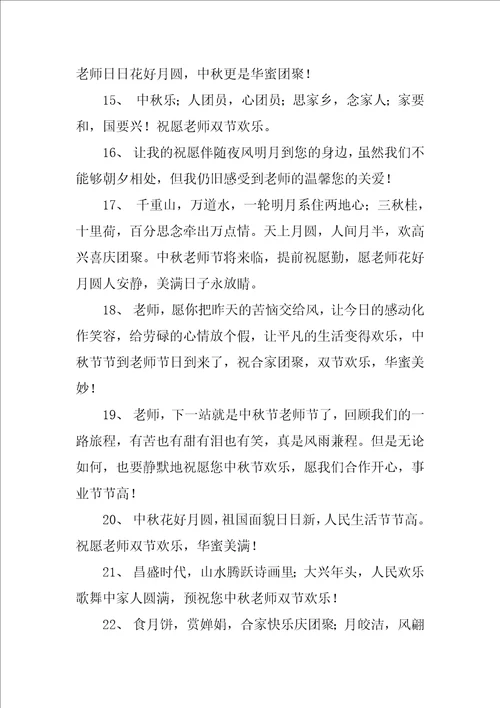 中秋教师双节祝福语精彩6篇