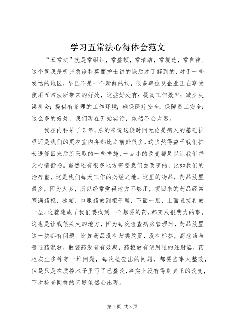 学习五常法心得体会范文.docx