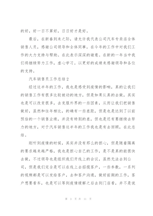 汽车销售员工作总结5篇.docx