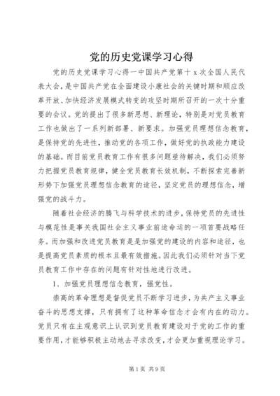 党的历史党课学习心得.docx