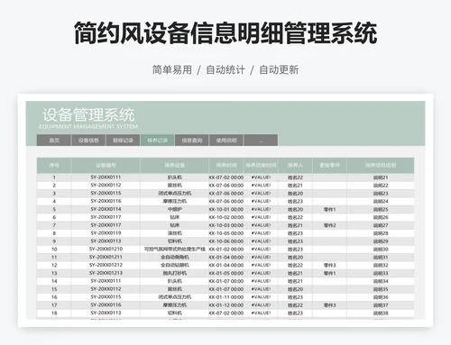 简约风设备信息明细管理系统