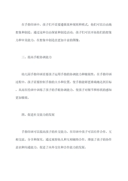 幼儿园手指印画总结
