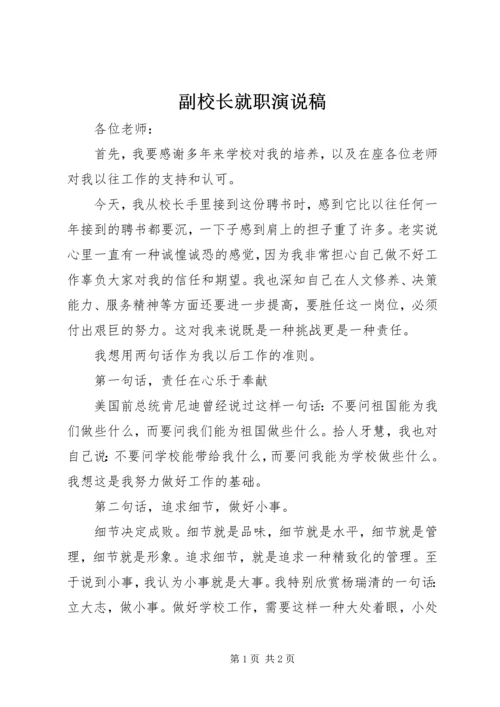 副校长就职演说稿 (2).docx