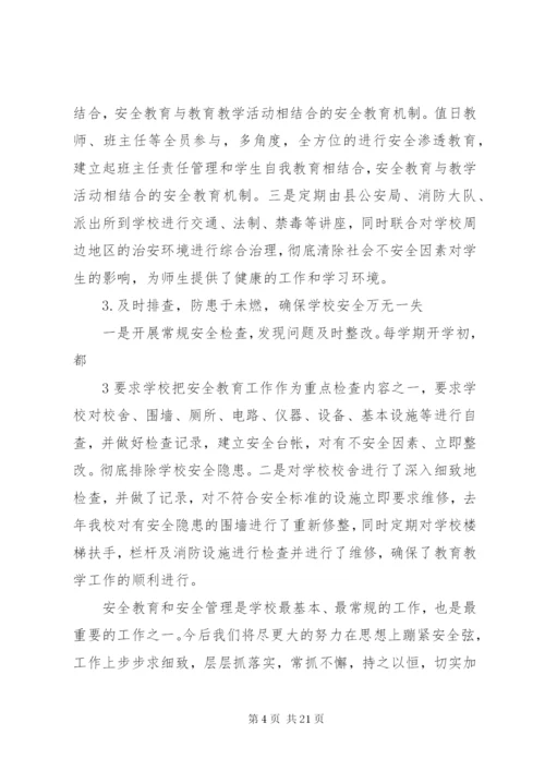 学校安全保障措施.docx