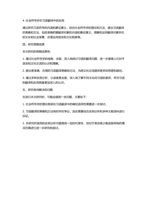从社会符号学翻译法的角度解析习语的可译性的开题报告.docx