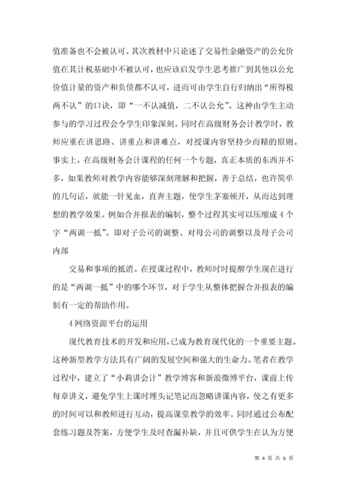 关于高级财务会计教学方法几点建议.docx