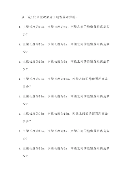 主次梁施工缝留置计算题