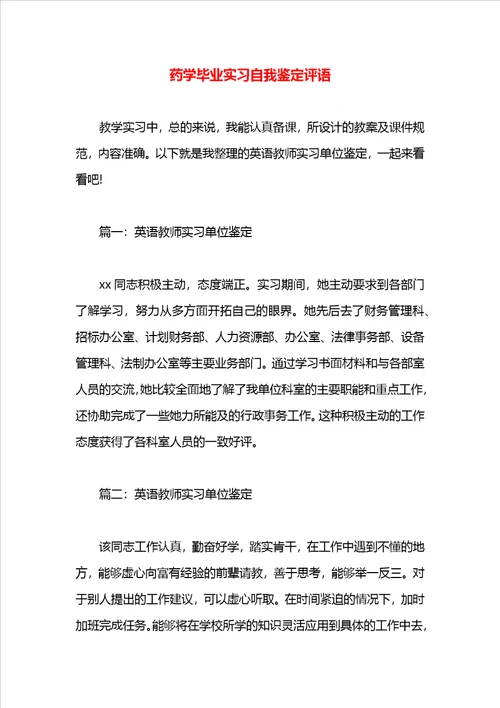 药学毕业实习自我鉴定评语