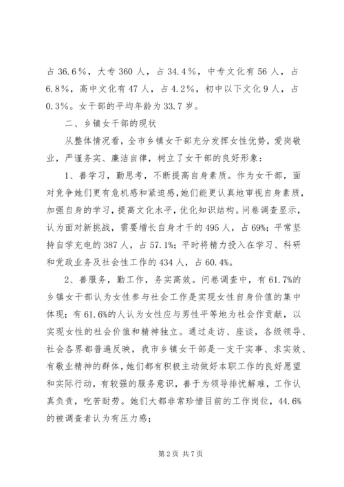乡镇女干部工作现状调研报告.docx