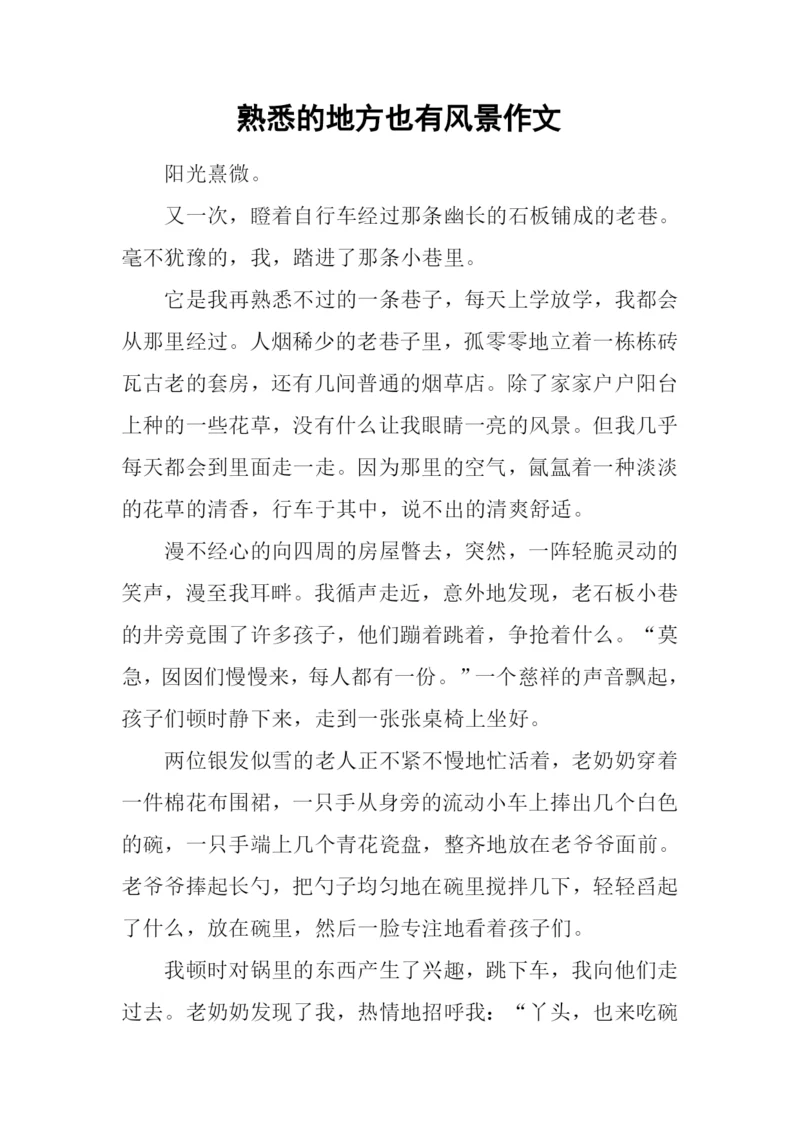 熟悉的地方也有风景作文.docx