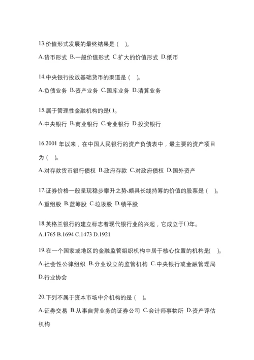 2023年辽宁电大金融学(原货币银行学)网上测试考试含答案.docx