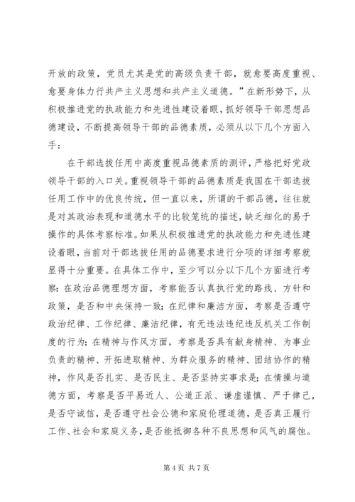 提高领导品德素质　加强党的执政能力.docx