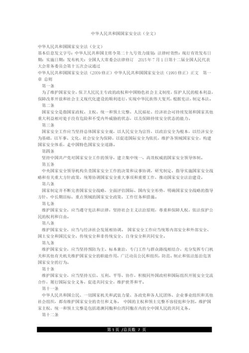 中华人民共和国国家安全法(全文).docx