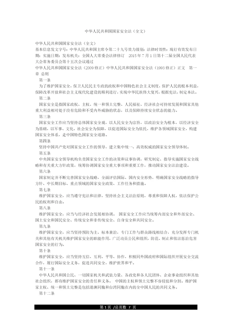 中华人民共和国国家安全法(全文).docx