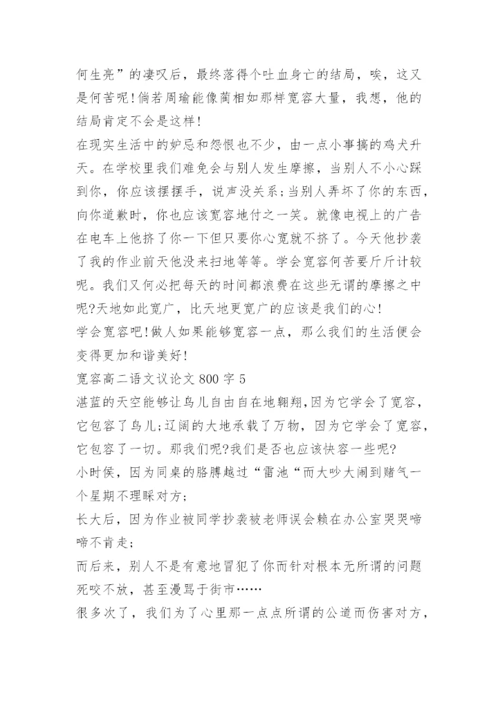 宽容高二语文议论文800字.docx