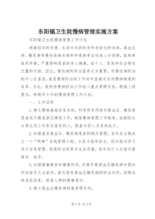 东阳镇卫生院慢病管理实施方案 (2).docx