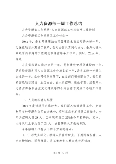 人力资源部一周工作总结.docx