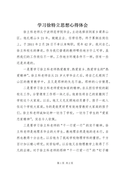 学习徐特立思想心得体会 (2).docx