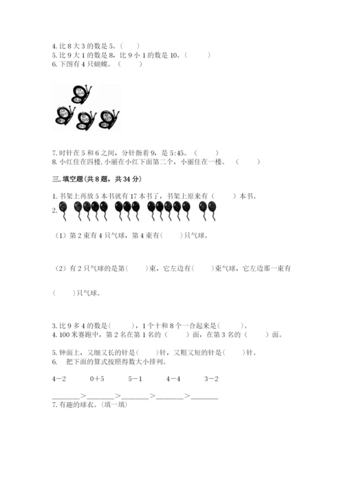 人教版一年级上册数学期末测试卷附答案【b卷】.docx
