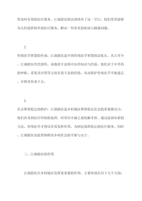 江湖游医的功效与作用