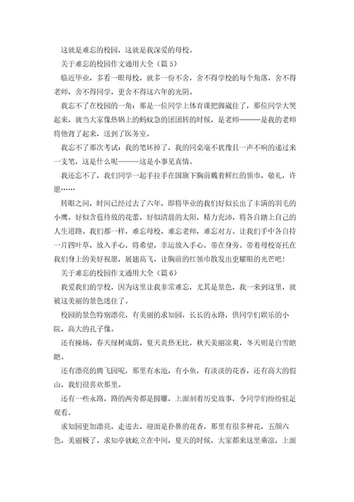 关于难忘的校园作文通用大全