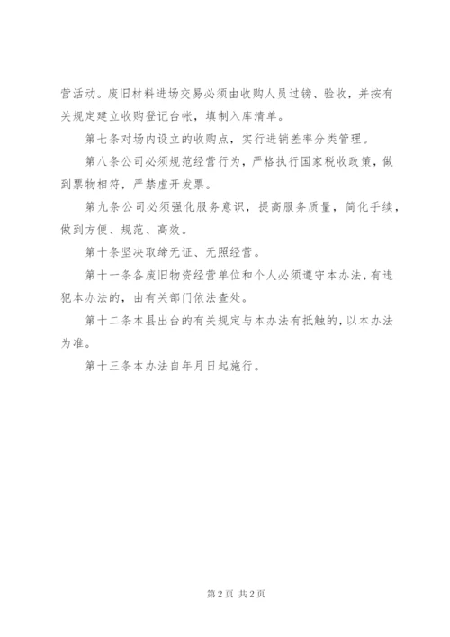 废旧物资行业管理方案.docx