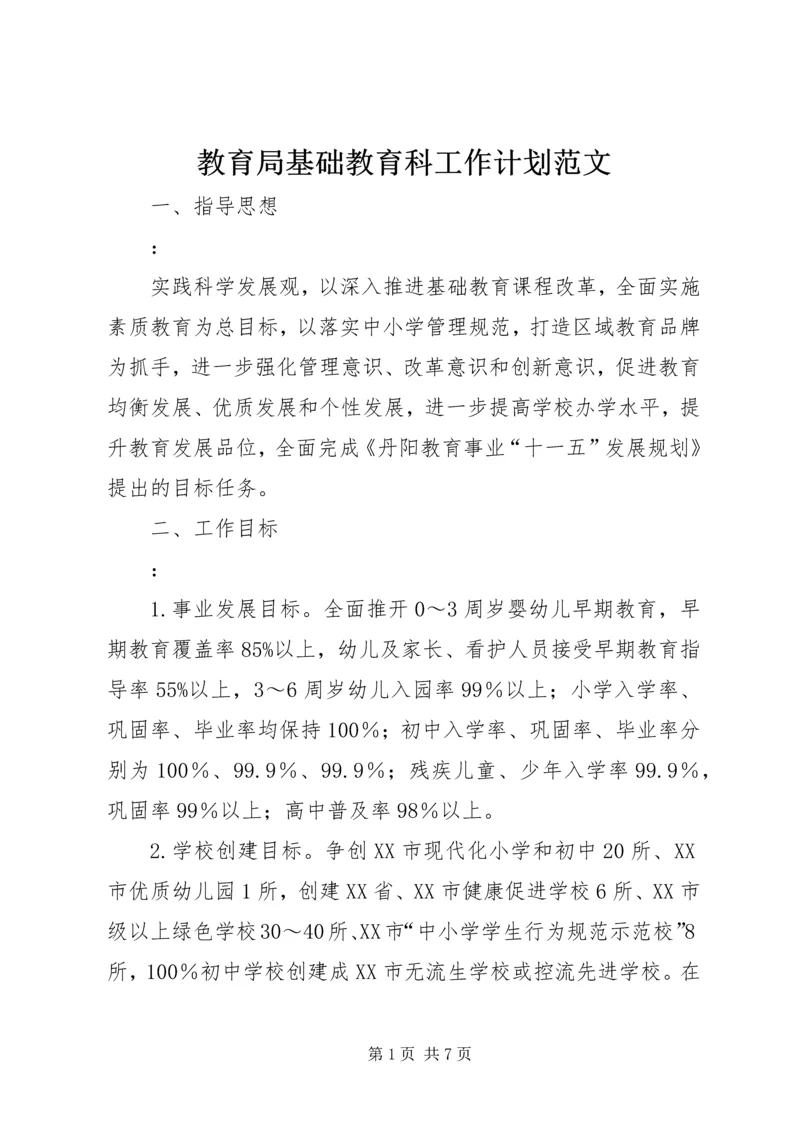 教育局基础教育科工作计划范文 (2).docx