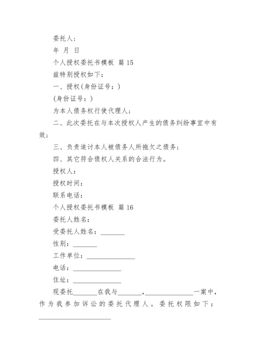 个人授权委托书模板.docx