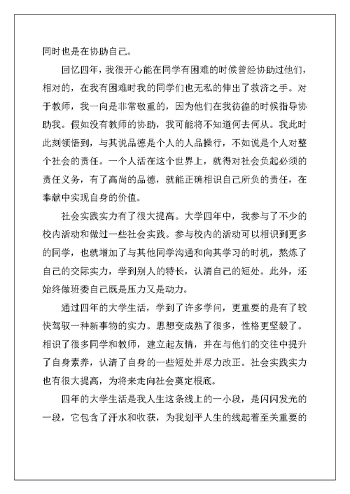 本科毕业生自我鉴定3篇 (2)