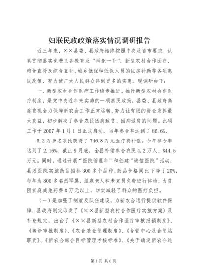 妇联民政政策落实情况调研报告.docx