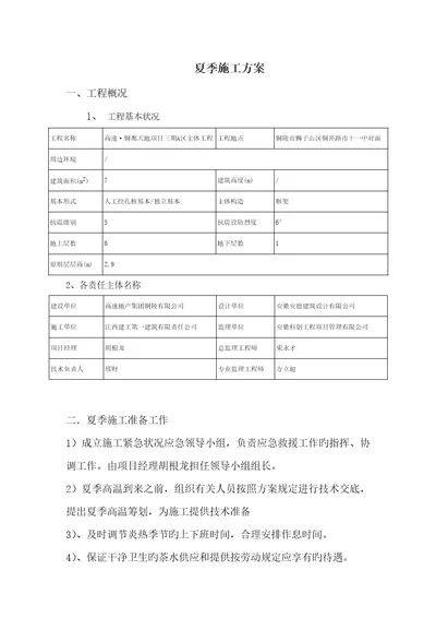 夏季高温综合施工专题方案样本