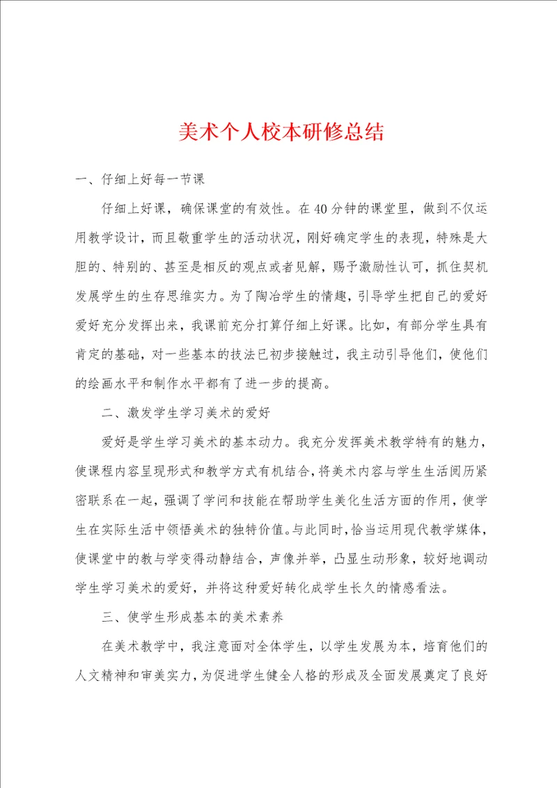 美术个人校本研修总结