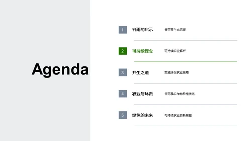 绿色农业新篇章