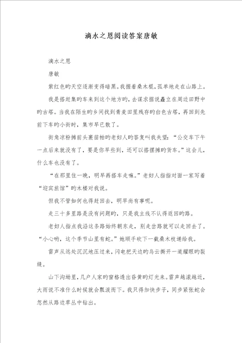 2022年滴水之恩阅读答案唐敏