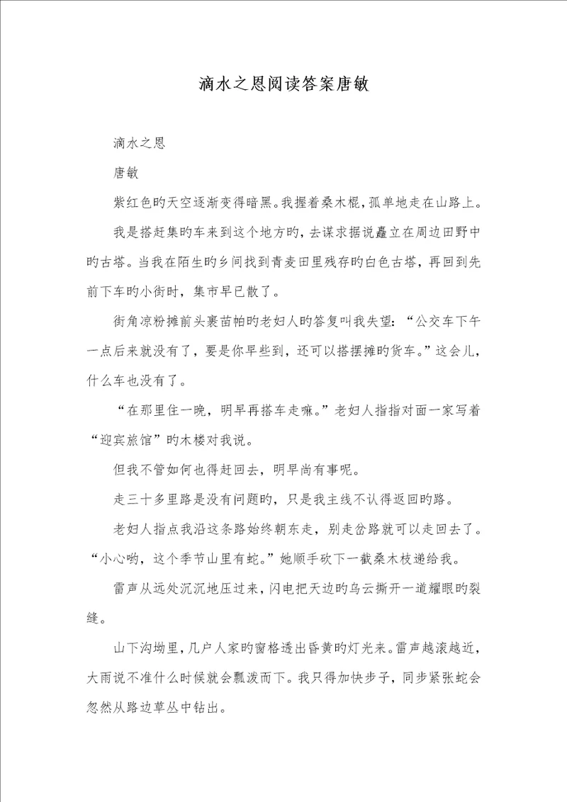 2022年滴水之恩阅读答案唐敏
