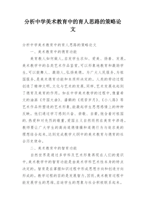 分析中学美术教育中的育人思路的策略论文.docx