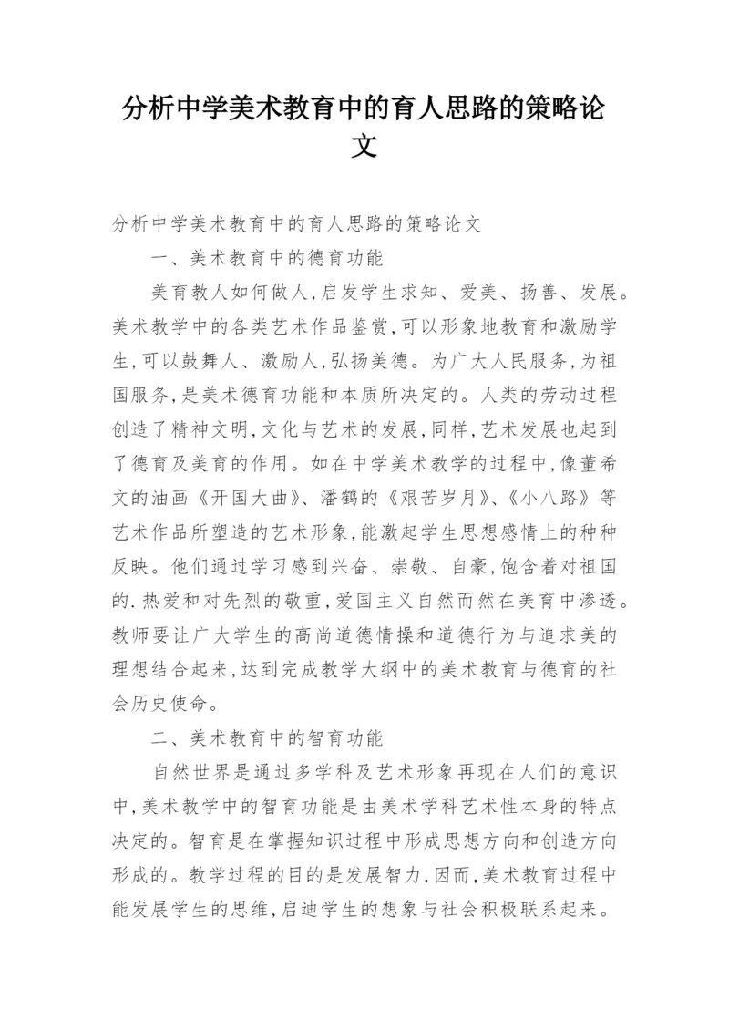 分析中学美术教育中的育人思路的策略论文.docx