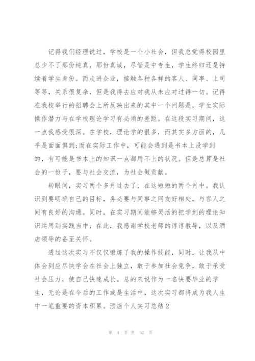 酒店个人实习总结(通用15篇).docx