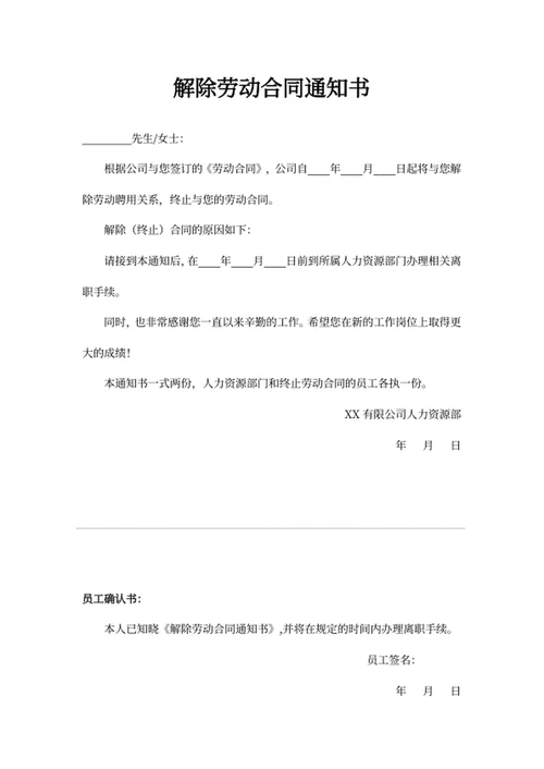 解除劳动合同通知书