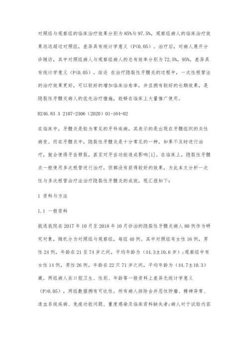 一次性与多次根管治疗法治疗隐裂性牙髓炎的效果分析.docx
