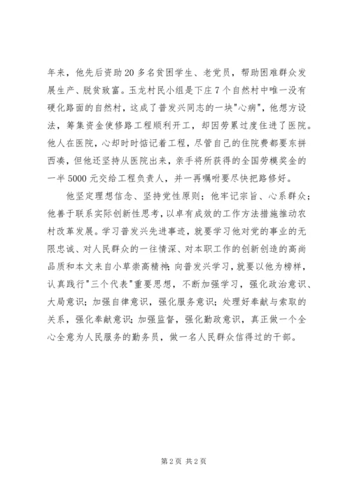 学习普发兴同志事迹材料心得体会.docx