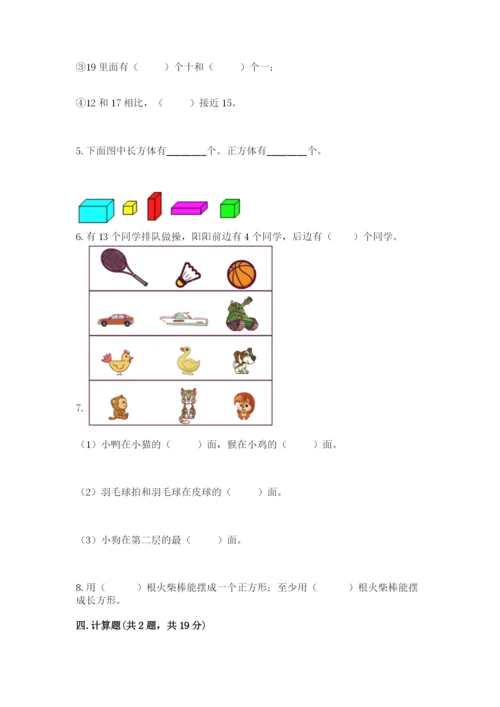 人教版一年级上册数学期末测试卷带答案（达标题）.docx